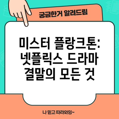 미스터 플랑크톤: 넷플릭스 드라마 결말의 모든 것
