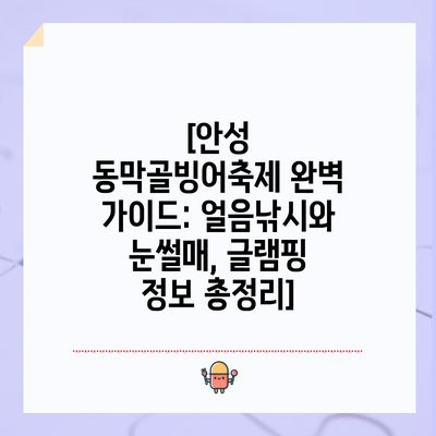 [안성 동막골빙어축제 완벽 가이드: 얼음낚시와 눈썰매, 글램핑 정보 총정리]