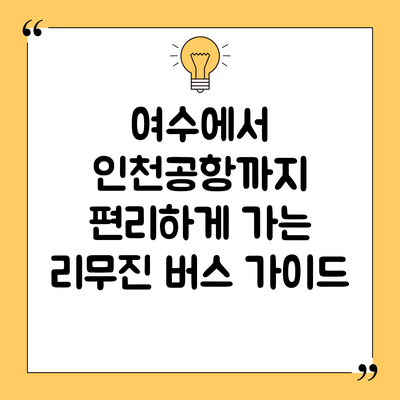 여수에서 인천공항까지 편리하게 가는 리무진 버스 가이드