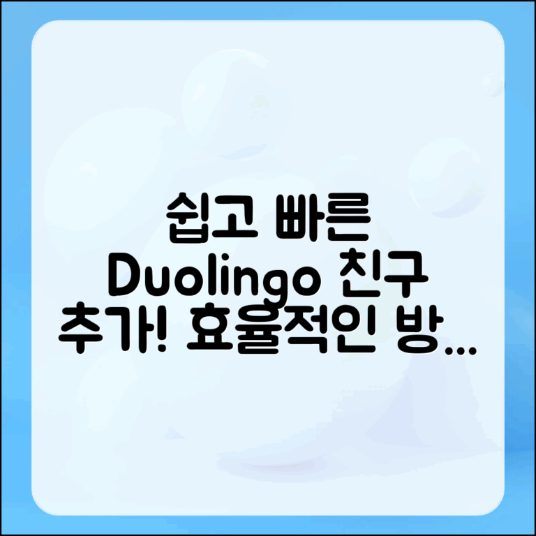 누구나 쉽게 할 수 있는 효율적인 듀오링고 친구 추가법
