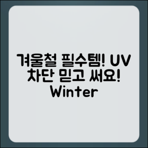 믿을 수 없는 겨울철 자외선 차단 필수템!