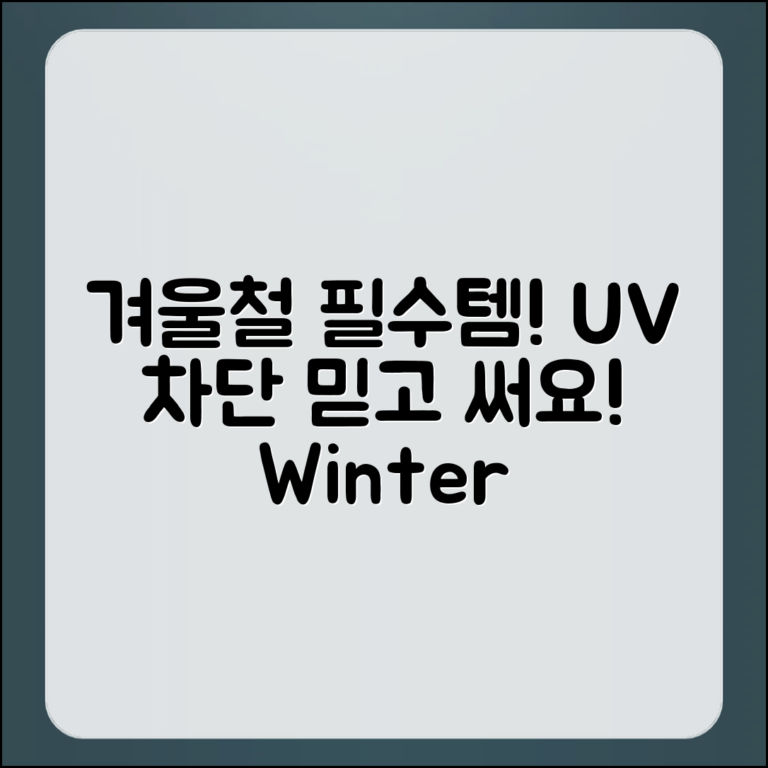 믿을 수 없는 겨울철 자외선 차단 필수템!