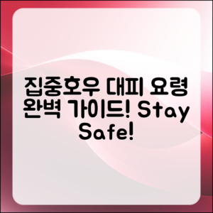집중호우 속 대피 요령 완벽 가이드