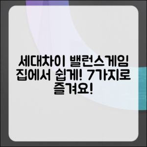 집에서 쉽게 하는 세대차이 밸런스게임 7가지
