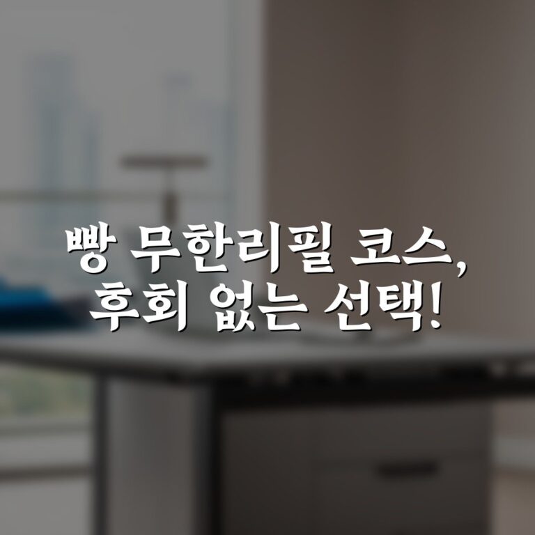 빵 무한리필 코스, 후회 없는 선택!