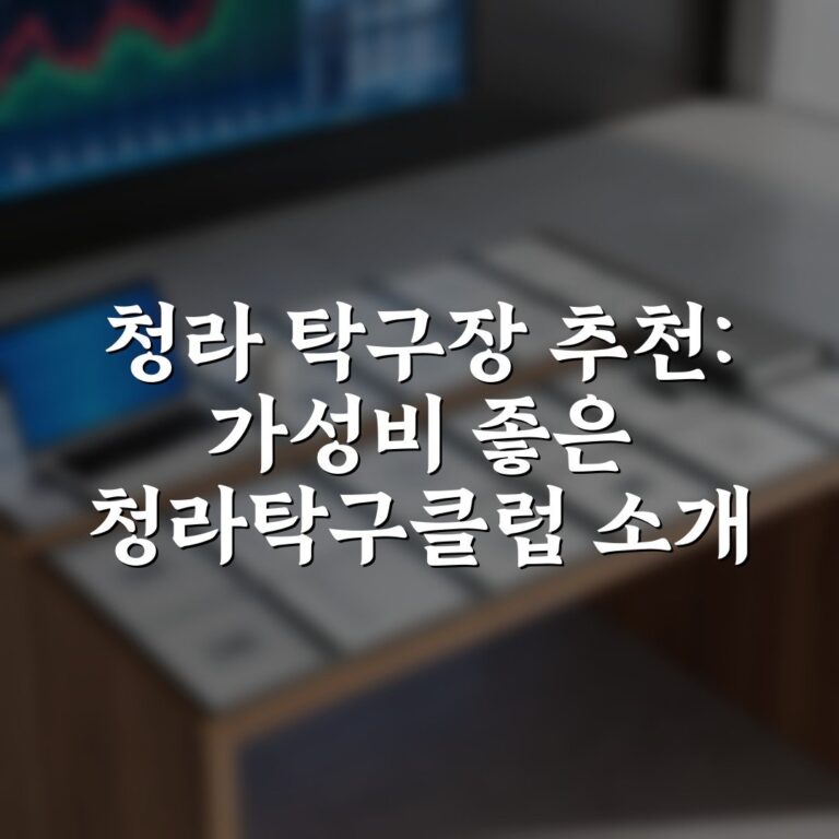청라 탁구장 추천: 가성비 좋은 청라탁구클럽 소개