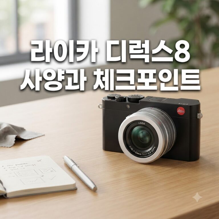 라이카 디럭스8 렌즈 사양, 구매 전 꼭 살펴야 할 점