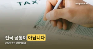 2026 추석 민생지원금 정리 썸네일