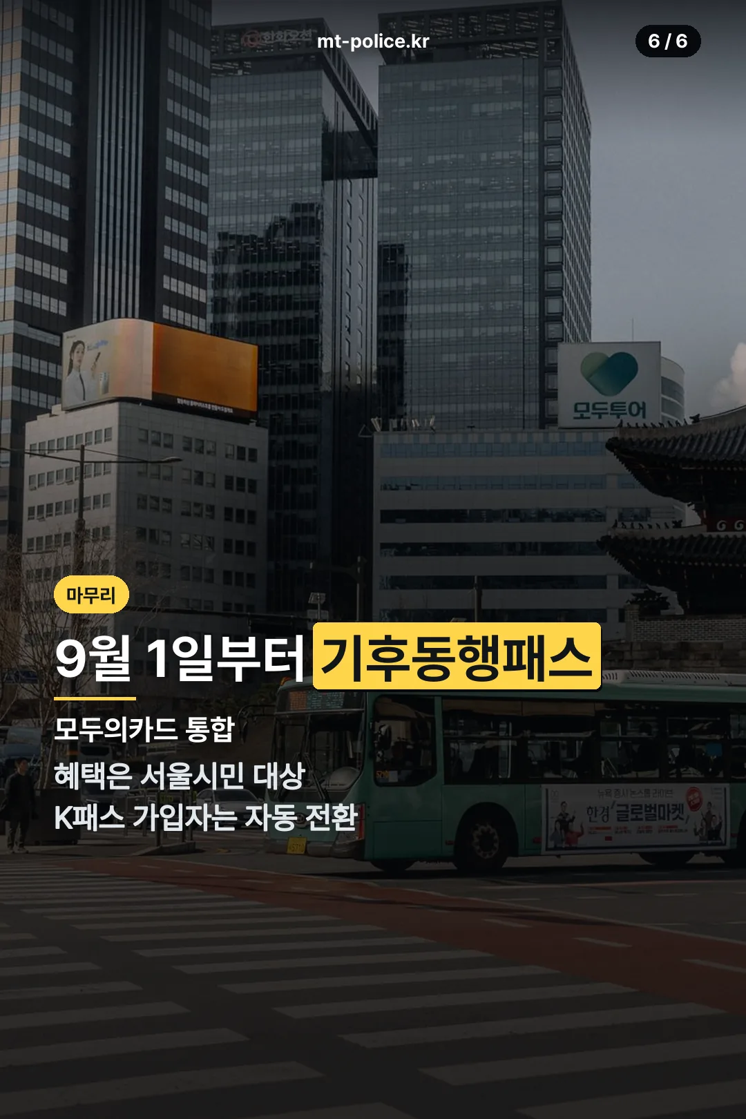 기후동행패스 전환