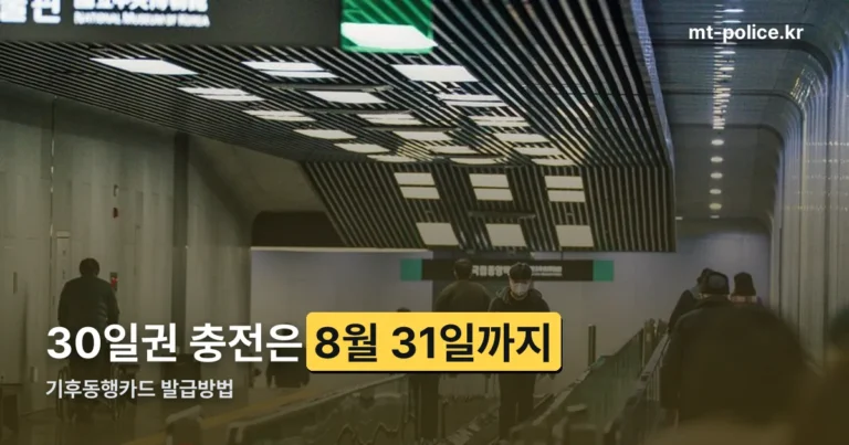 기후동행카드 발급방법 — 30일권 충전은 8월 31일이 마지막입니다
