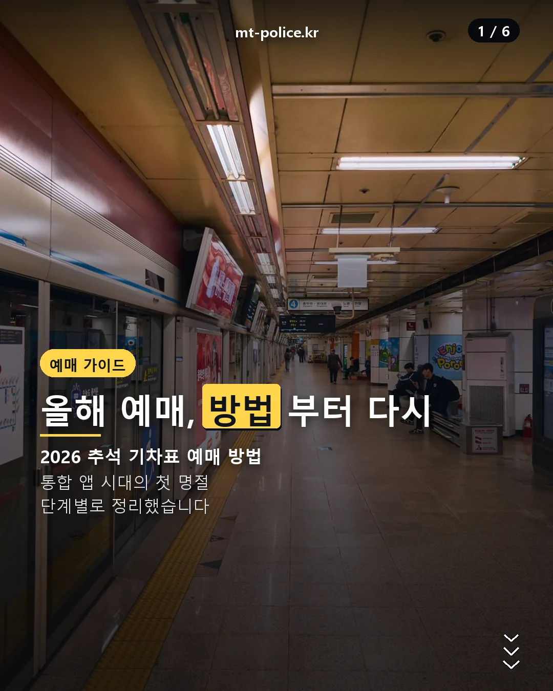 2026 추석 기차표 예매 방법 카드뉴스