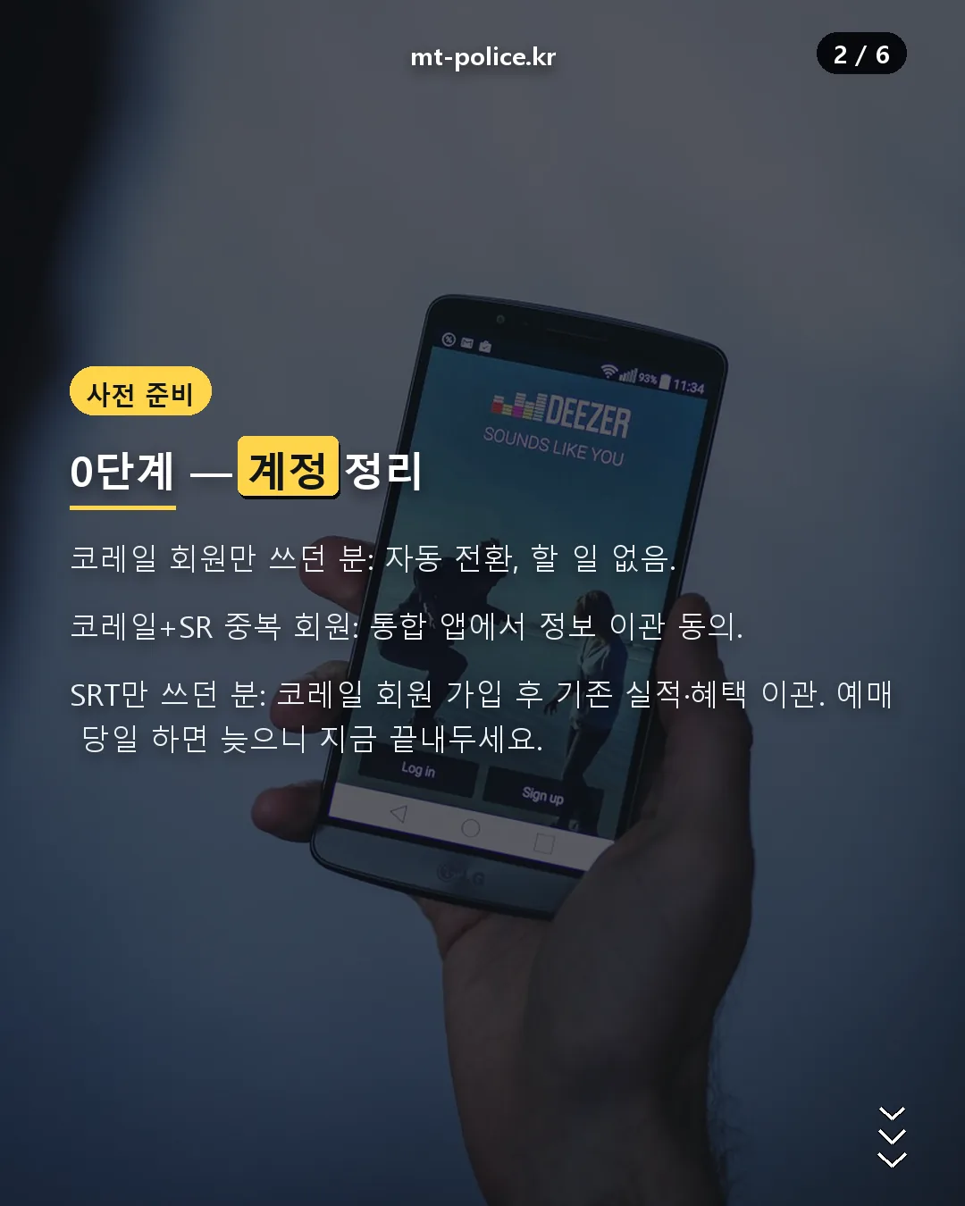통합 앱 회원 전환 사전 준비