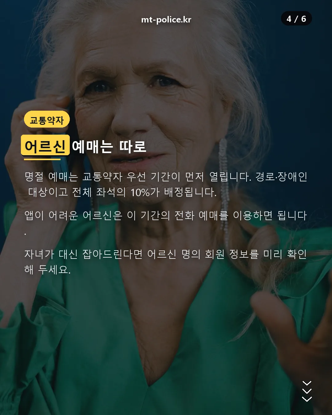 어르신 교통약자 전화 예매