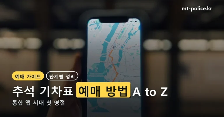 2026 추석 기차표 예매 방법 — 통합 앱 시대의 A to Z