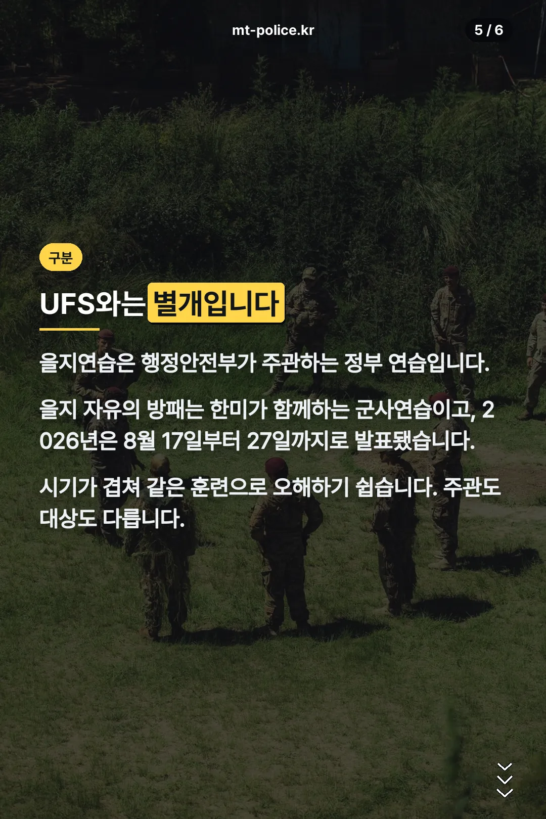 한미연합연습과의 차이