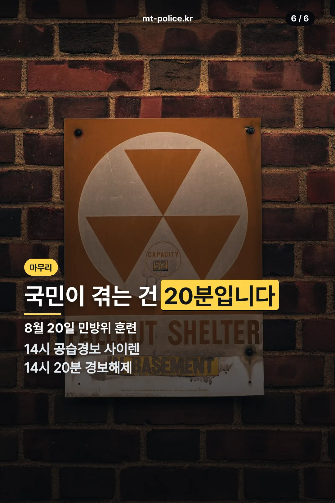 민방위 대피훈련