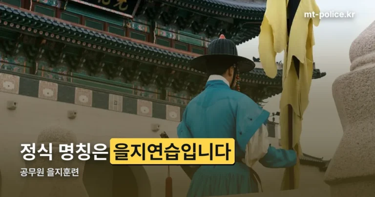 공무원 을지훈련 — 정식 명칭은 을지연습, 올해는 8월 21일에 끝났습니다