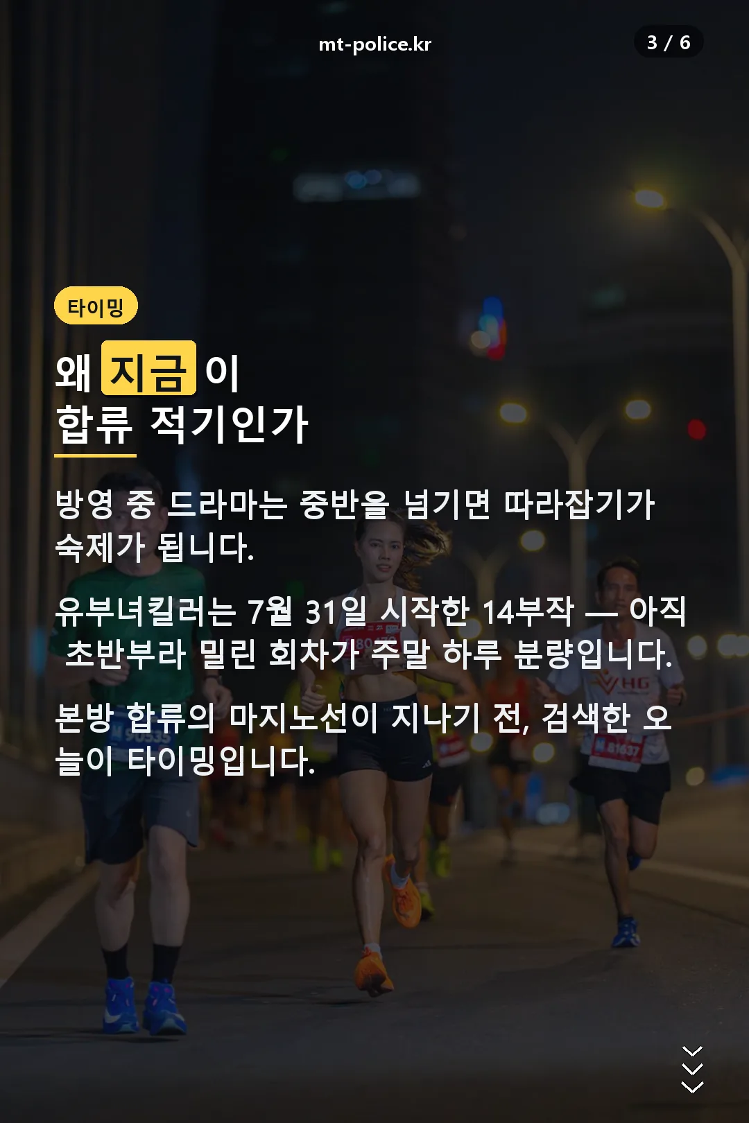 지금 합류 타이밍