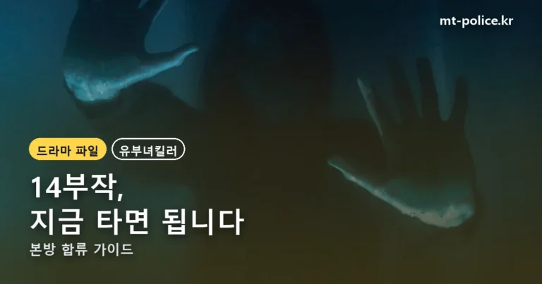 유부녀킬러 몇부작 — 14부작 중 이제 초반, 지금 타면 본방 합류 가능합니다