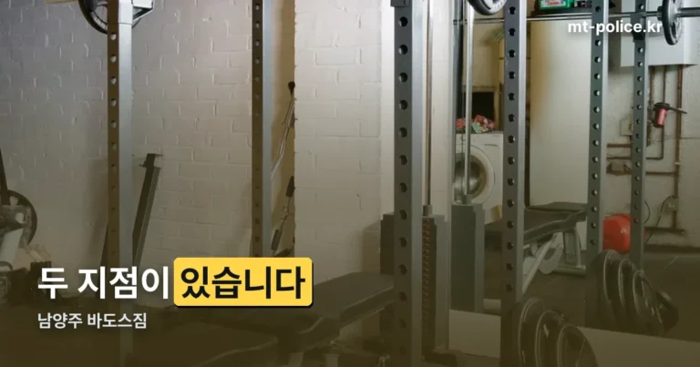 남양주 바도스짐 — 도농점과 다산점, 두 지점입니다