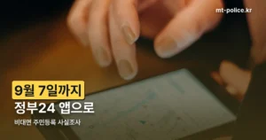 비대면 주민등록 사실조사 정리 썸네일