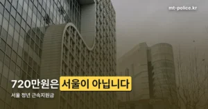 서울 청년 근속지원금 정리 썸네일