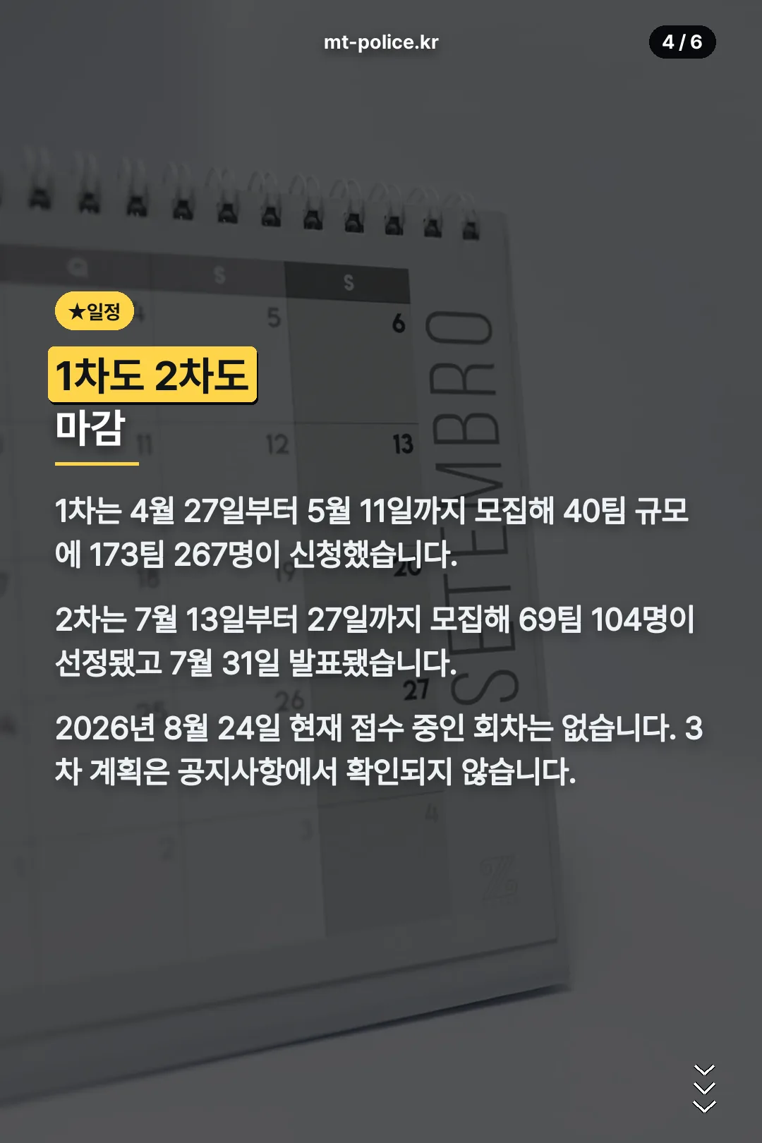 모집 일정과 마감
