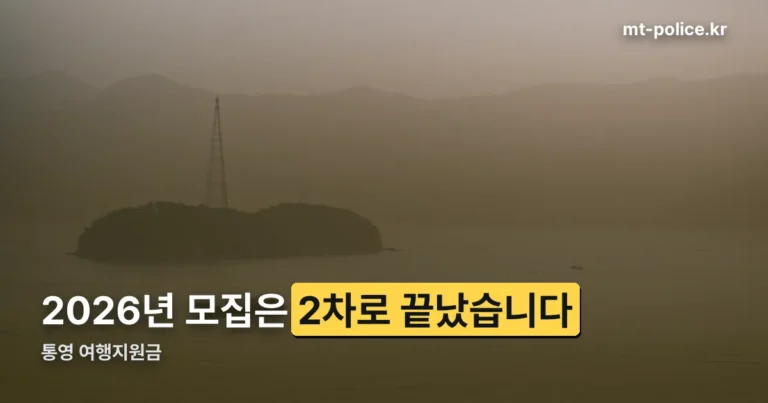통영 여행지원금 — 2026년 모집은 2차로 마감됐습니다