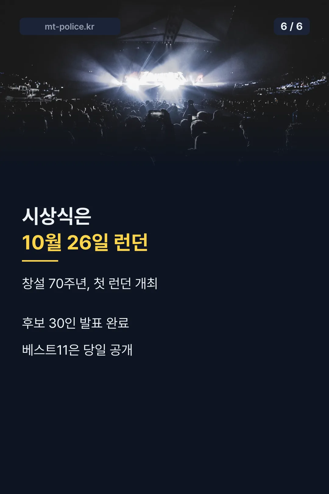 시상식 일정 마무리