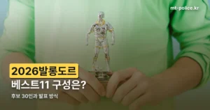 2026발롱도르 베스트11 구성 정리 썸네일