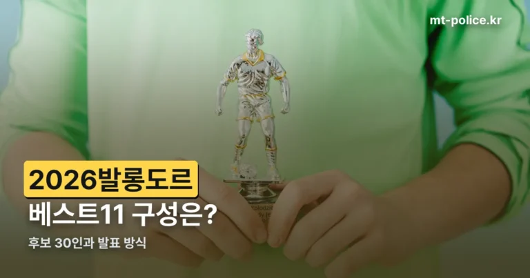 2026발롱도르 베스트11 구성 정리 썸네일