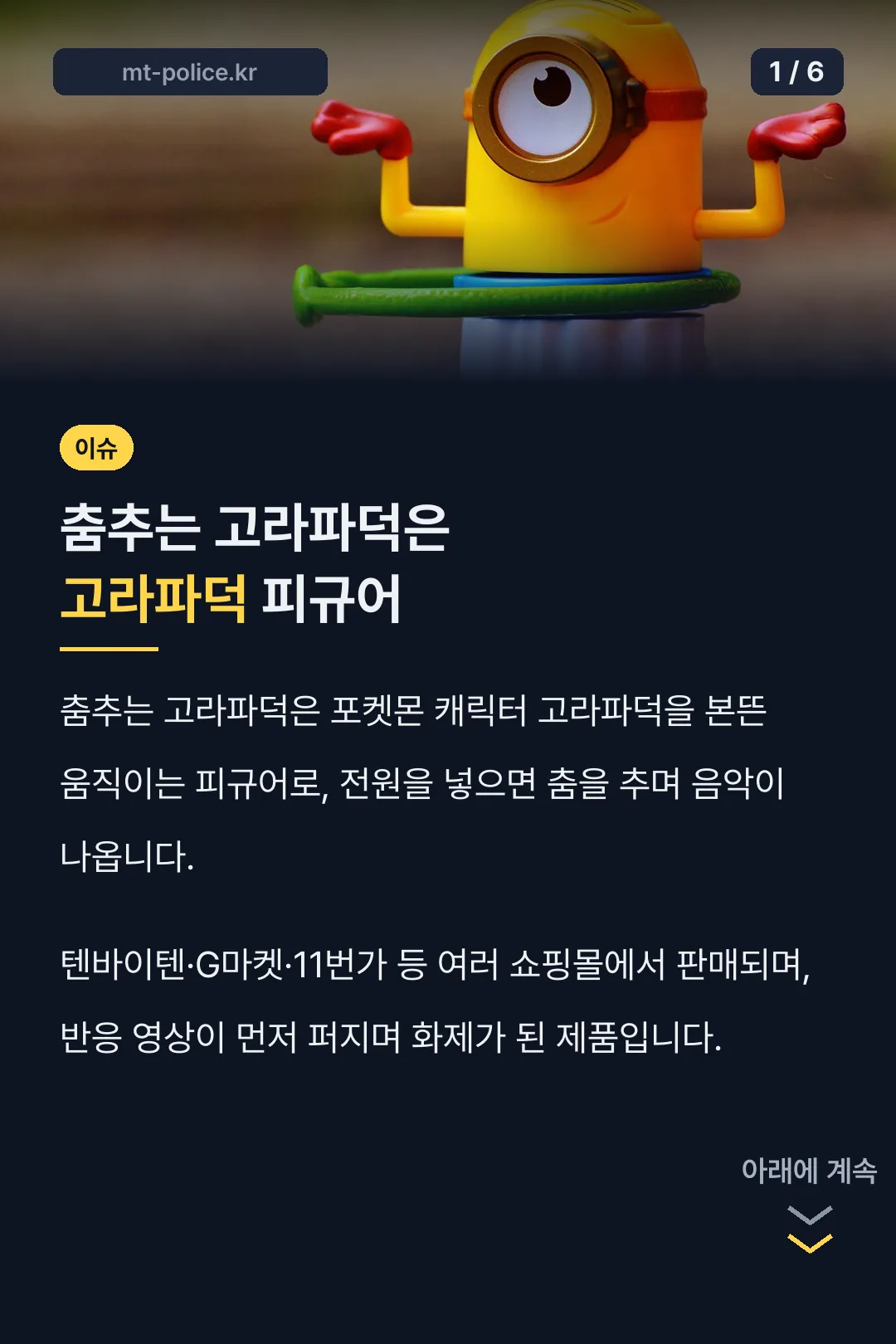 춤추는 고라파덕은 고라파덕 피규어