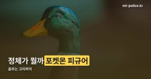 춤추는 고라파덕 정리 썸네일