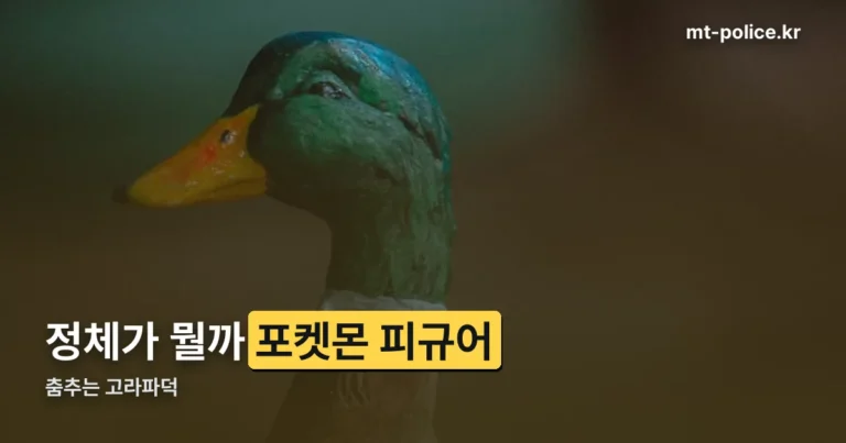 춤추는 고라파덕 정체 — 포켓몬 피규어 장난감 정리