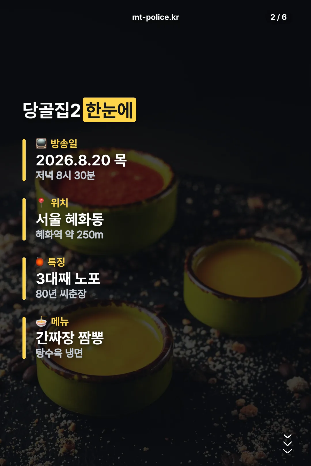 당골집2 정보 한눈에 보기
