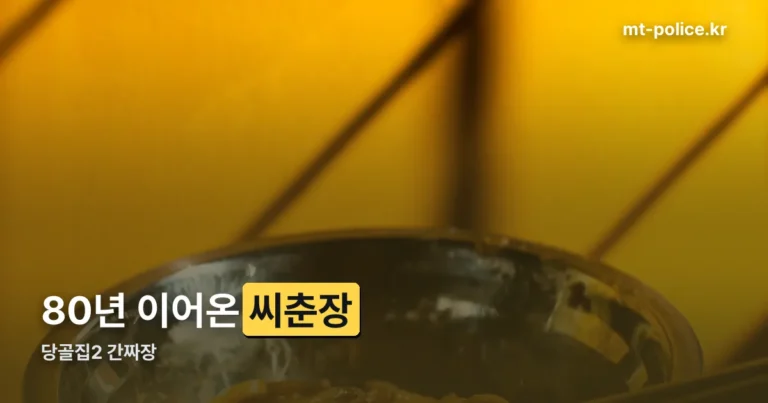 당골집2 간짜장 편 방송일과 씨춘장 뜻 정리