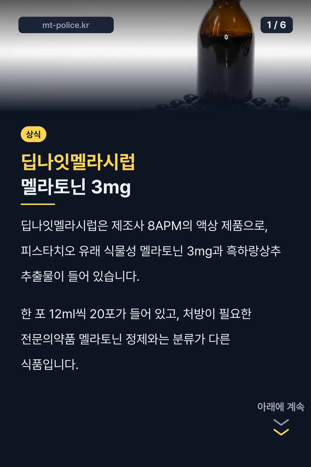 딥나잇멜라시럽 멜라토닌 3mg