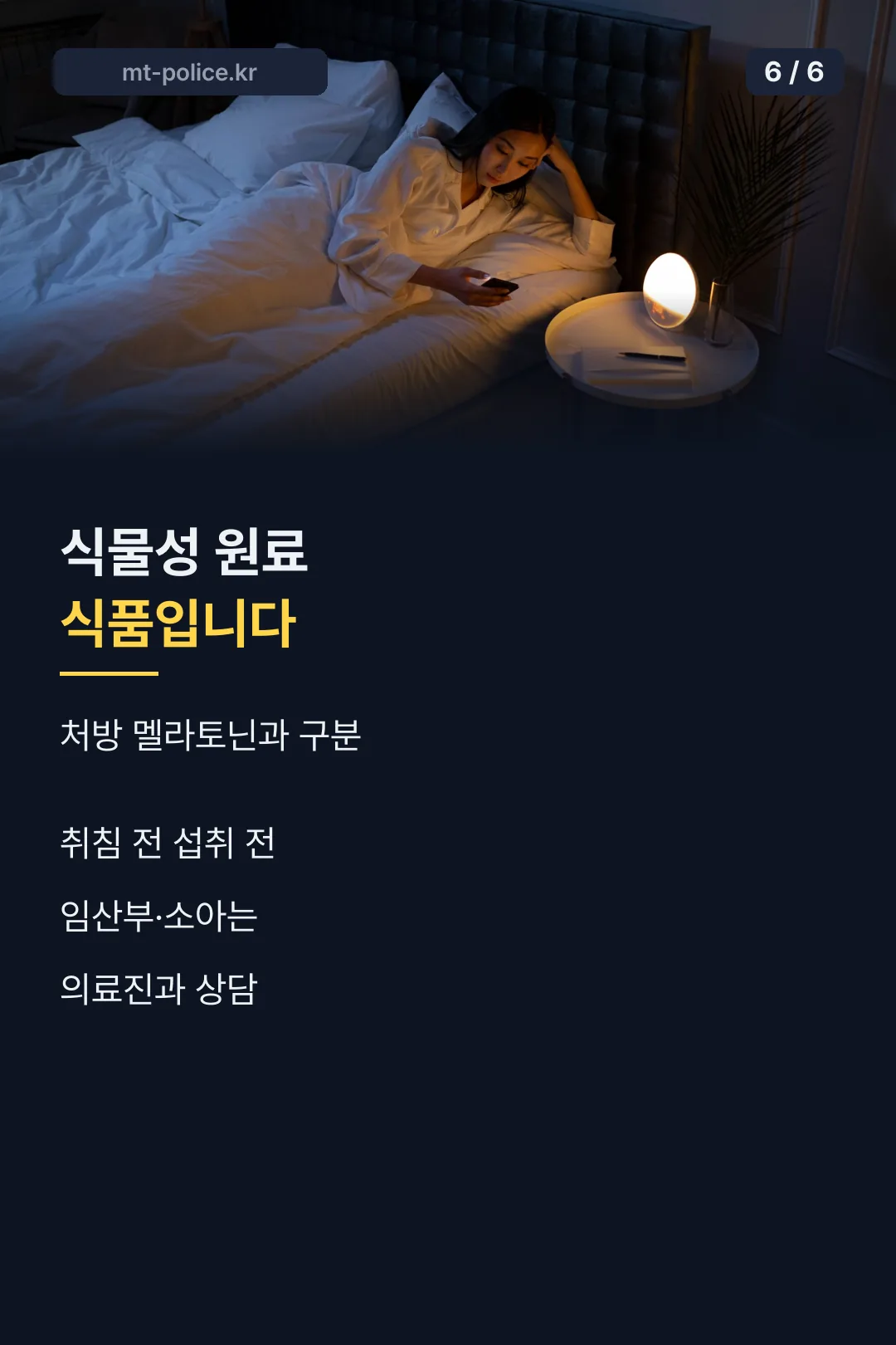 섭취 안내 마무리