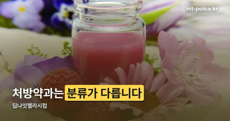 딥나잇멜라시럽 성분 — 처방 멜라토닌과 구분해서 보세요