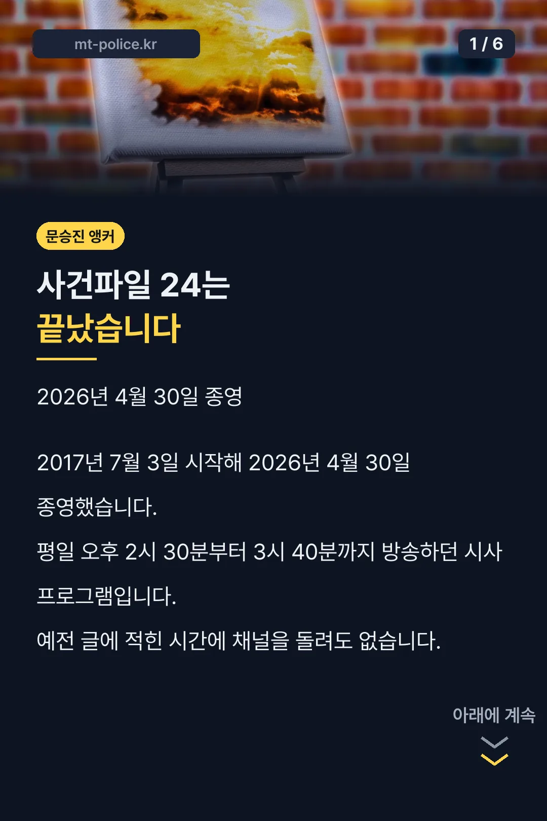사건파일 24 종영 안내