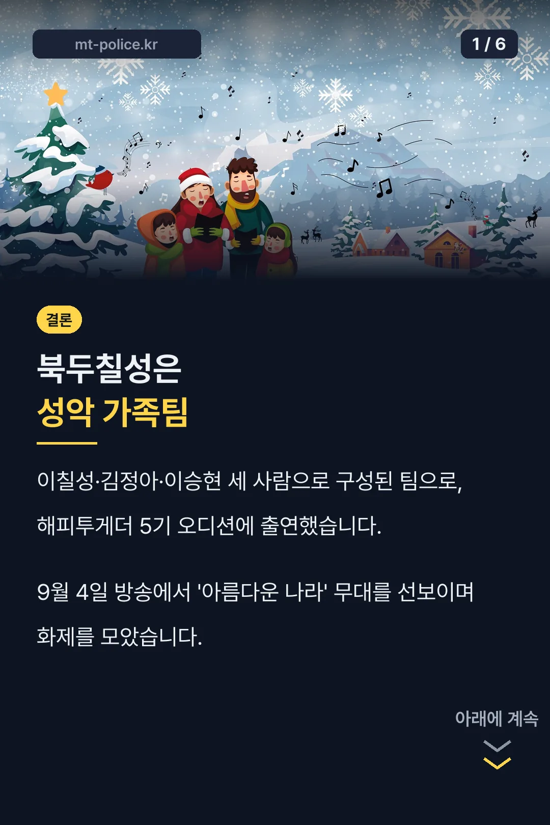 해피투게더 북두칠성 소개