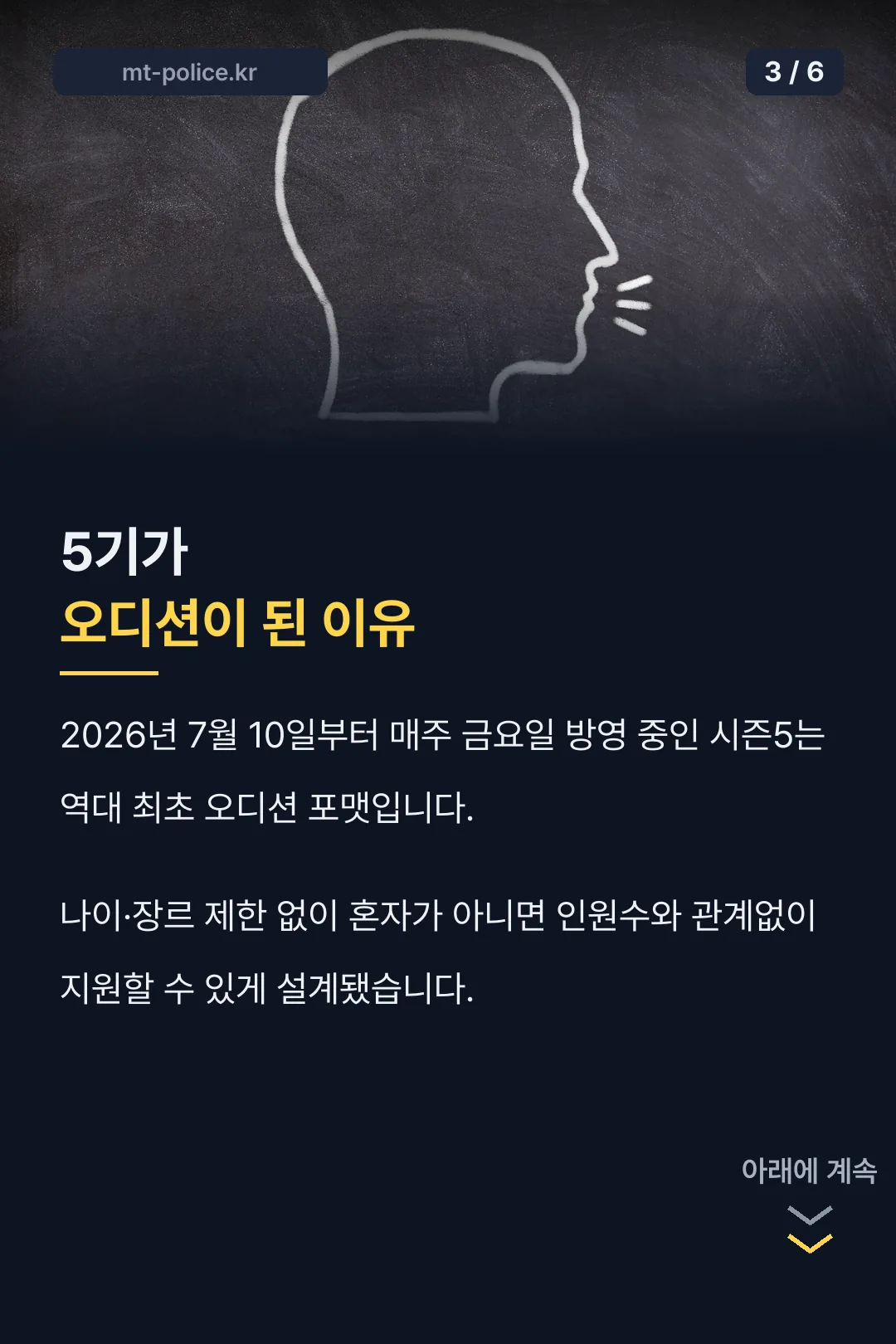 오디션 포맷이 된 배경