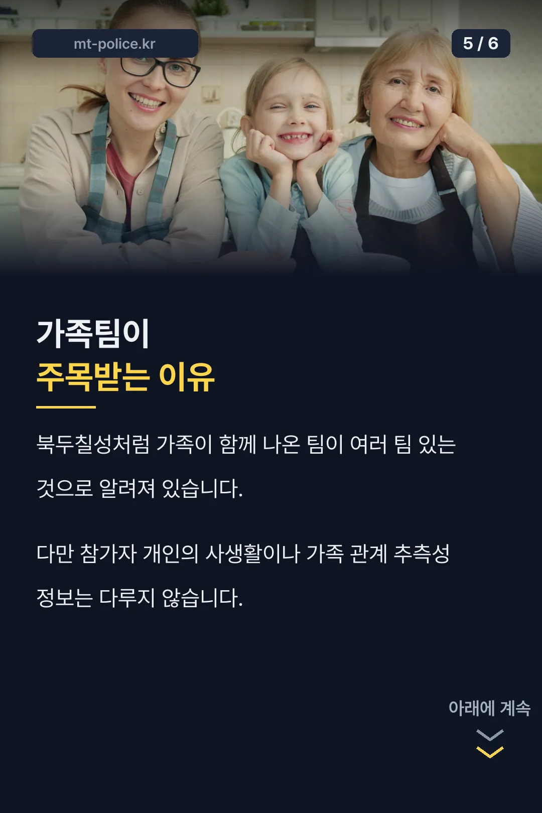 가족팀 특징