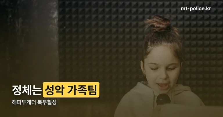 해피투게더 북두칠성 — 성악 가족팀 정체와 오디션 진행 방식
