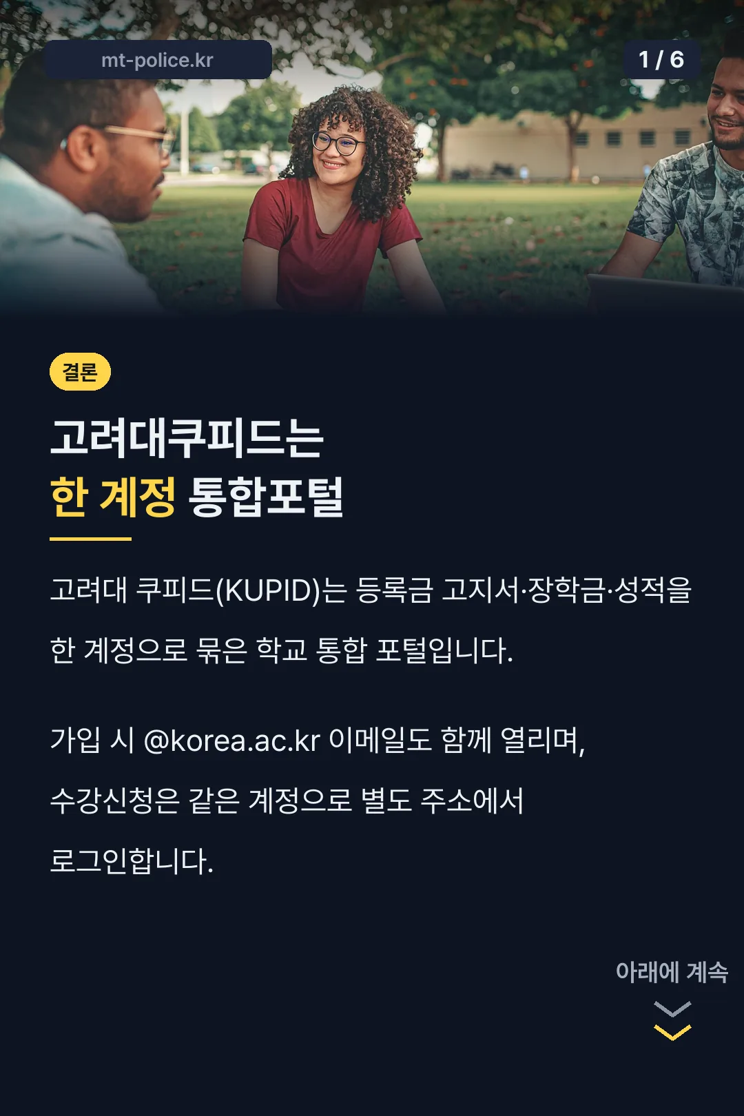 고려대쿠피드는 한 계정 통합포털