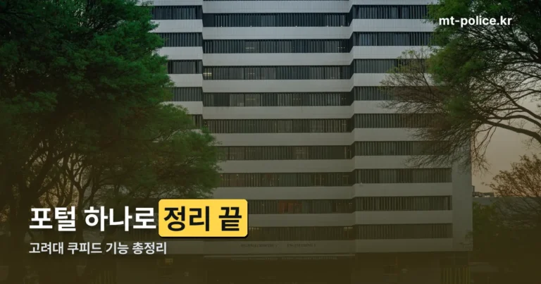고려대 쿠피드(KUPID) — 로그인 주소와 등록금·장학금·이메일 기능 정리