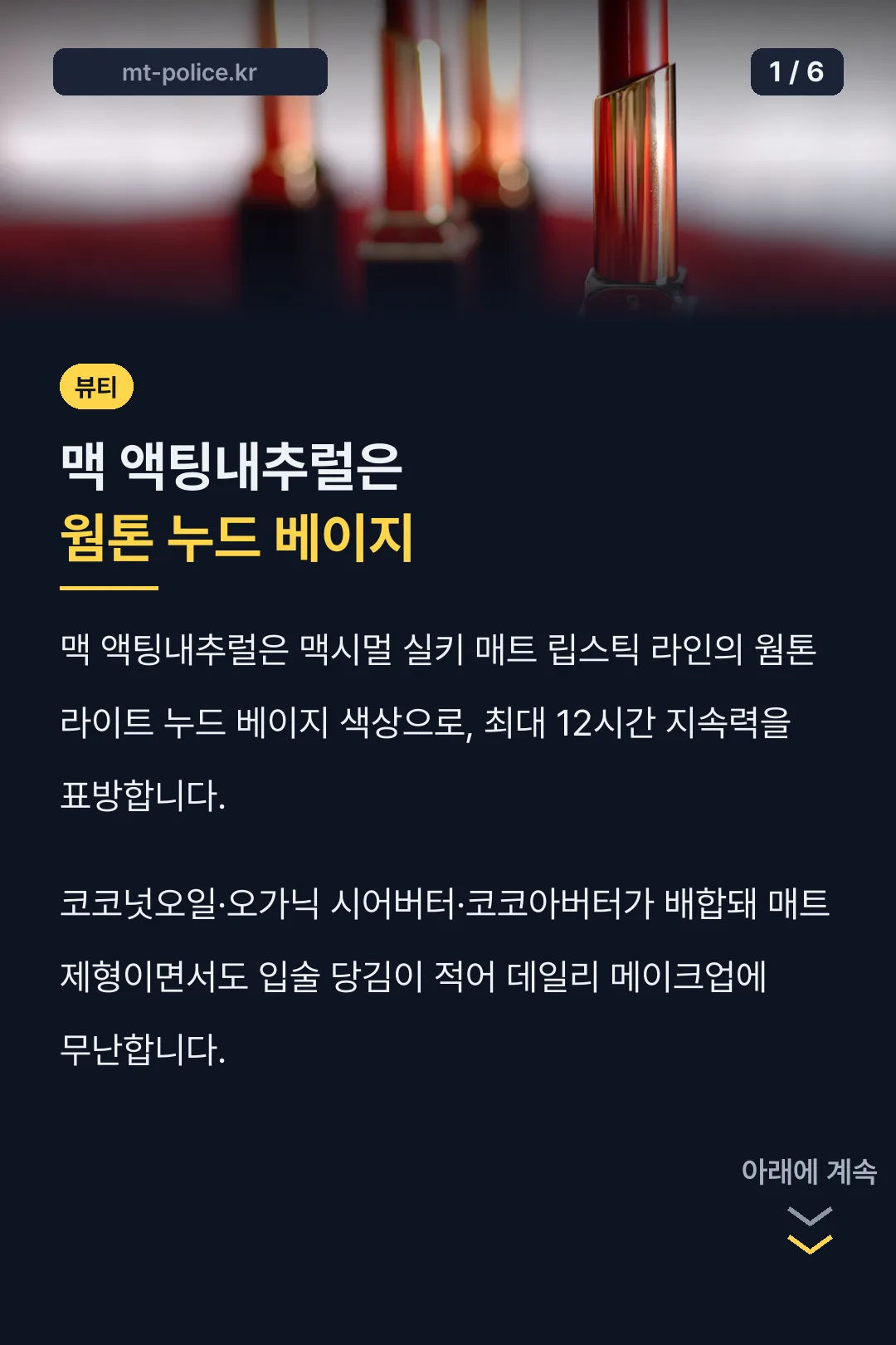 맥 액팅내추럴은 웜톤 누드 베이지