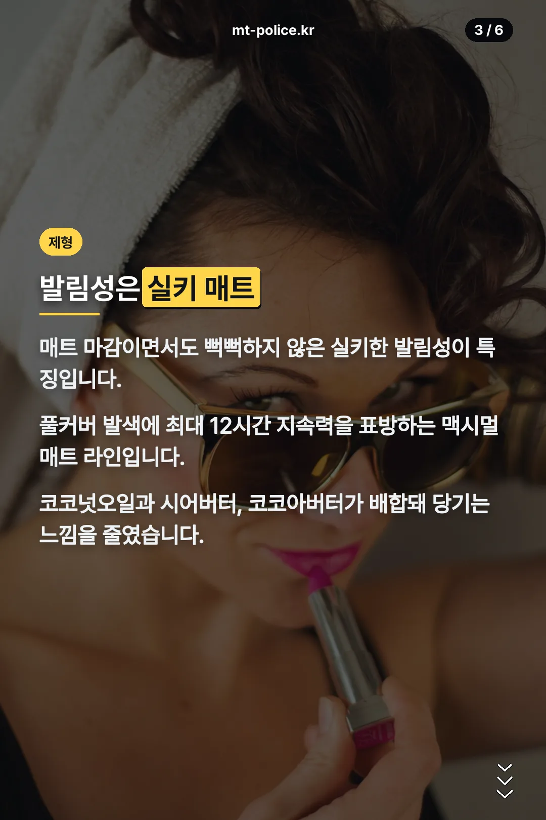 실키 매트 제형