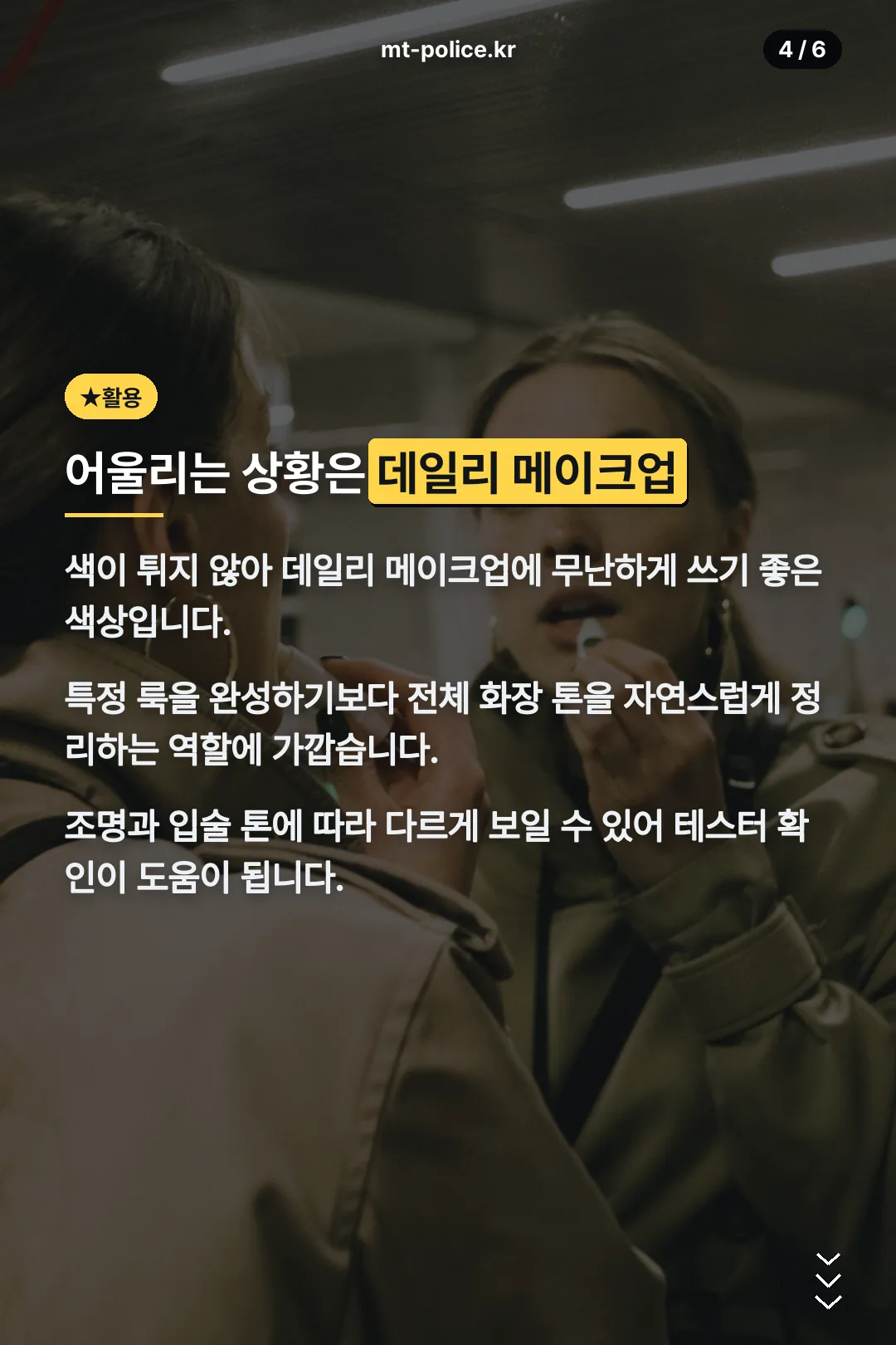 데일리 메이크업 활용