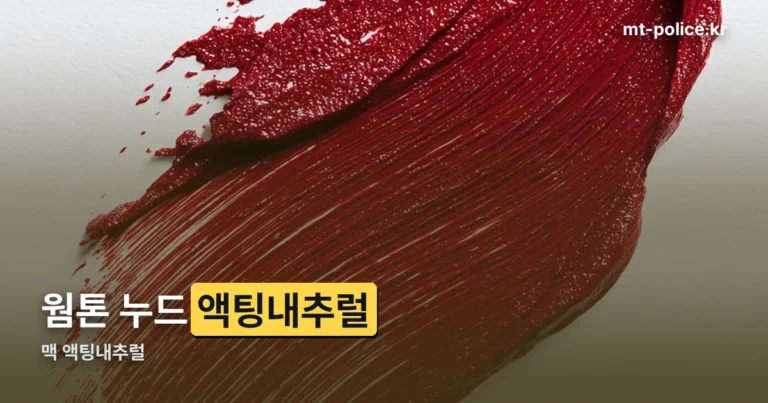 맥 액팅내추럴 — 웜톤 누드 베이지 매트 립스틱 색감 정리